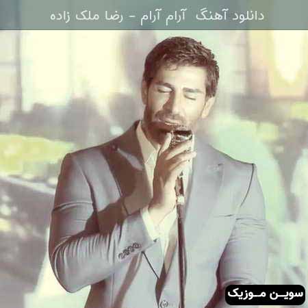 دانلود اهنگ آرام آرام رضا ملک زاده